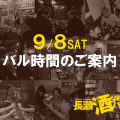 長瀬酒バル初日