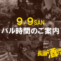 長瀬酒バル最終日