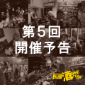 東大阪 長瀬酒バル開催