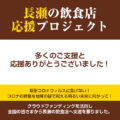 近大 長瀬 クラウドファンディング